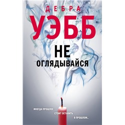 Эксмо Дебра Уэбб "Не оглядывайся"