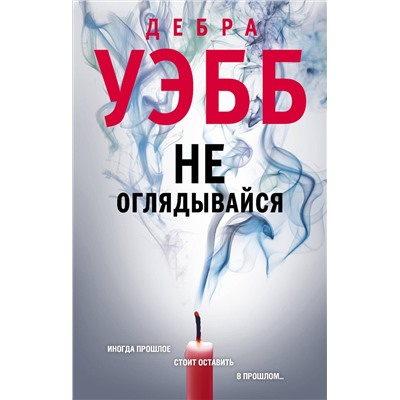 Эксмо Дебра Уэбб "Не оглядывайся"