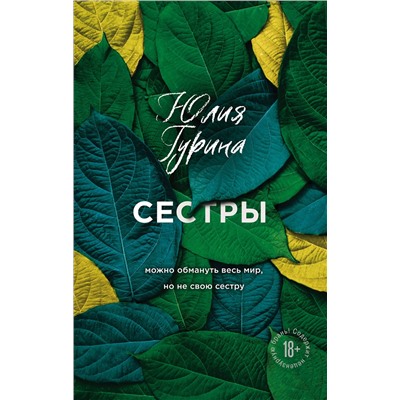 349404 Эксмо Юлия Гурина "Сестры"