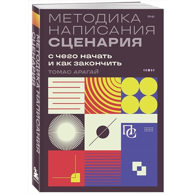 Эксмо Томас Арагай "Методика написания сценария. С чего начать и как закончить"
