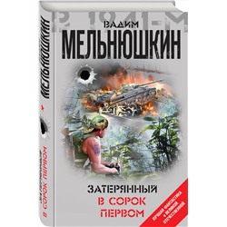 Эксмо Вадим Мельнюшкин "Затерянный в сорок первом"