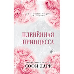 359170 Эксмо Софи Ларк "Пленённая принцесса (#2)"