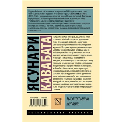 АСТ Ясунари Кавабата "Тысячекрылый журавль"