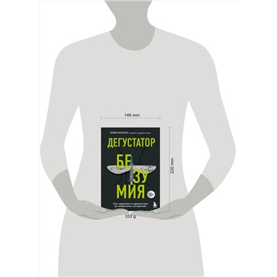 Эксмо Юлия Котенко "Дегустатор безумия. Путь наркомана от удовольствия до необратимых последствий"