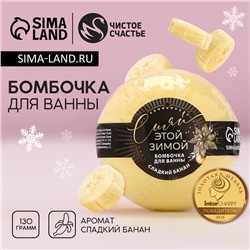 Бомбочка для ванны «Сияй этой зимой», 130 г, аромат банана, Чистое счастье