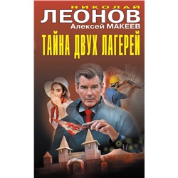 Эксмо Николай Леонов, Алексей Макеев "Тайна двух лагерей"