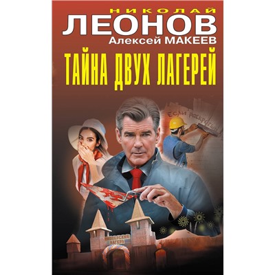 Эксмо Николай Леонов, Алексей Макеев "Тайна двух лагерей"