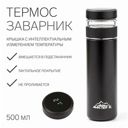 Термос — заварник "Мастер К" Basic, 500 мл, сохраняет тепло 6 ч, термометр, черный