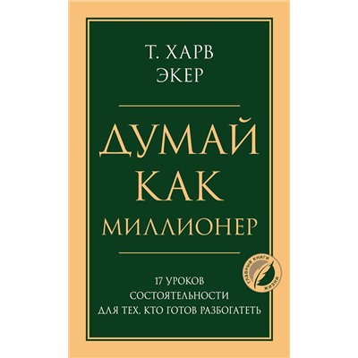 Эксмо Харв Т. Экер "Думай как миллионер. 17 уроков состоятельности для тех, кто готов разбогатеть"