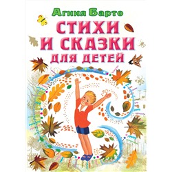 АСТ Барто А.Л. "Стихи и сказки для детей"