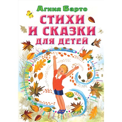 АСТ Барто А.Л. "Стихи и сказки для детей"