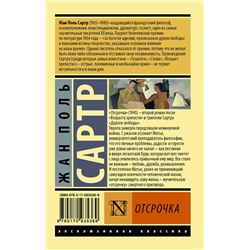 АСТ Жан Поль Сартр "Отсрочка"
