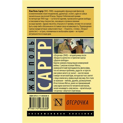 АСТ Жан Поль Сартр "Отсрочка"