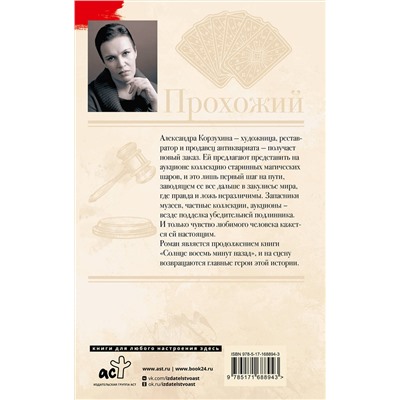 АСТ Анна Малышева "Прохожий"