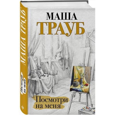 Эксмо Маша Трауб "Посмотри на меня"