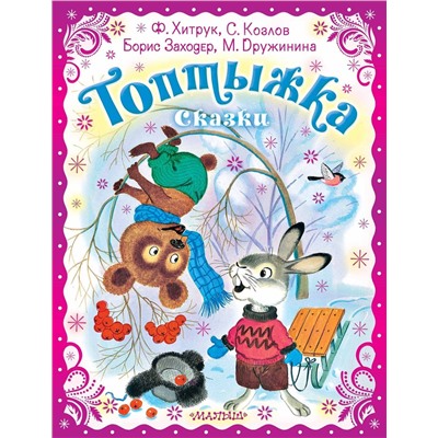 АСТ Хитрук Ф.С. , Козлов С.Г., Заходер Борис, Дружинина М.В. "Топтыжка. Сказки"