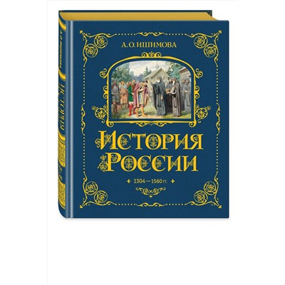 443377 Эксмо А. О. Ишимова "История России. 1304–1560 г.(#2)"
