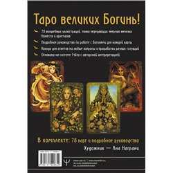АСТ Кассандра Эркарт "Таро Древней магии Шепот Богинь. Карты, которые знают всё"