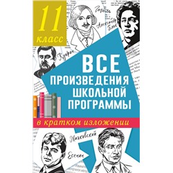 АСТ Марусяк Н.В., Марусяк К.И. "Все произведения школьной программы в кратком изложении. 11 класс"