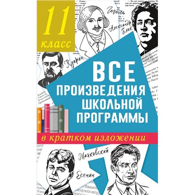 АСТ Марусяк Н.В., Марусяк К.И. "Все произведения школьной программы в кратком изложении. 11 класс"
