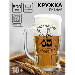 Кружка пивная с надписью «Холодное пиво, горячее сердце», 500 мл, 18+