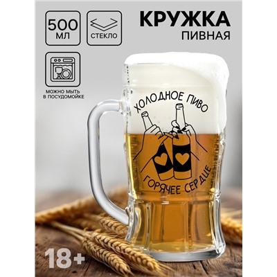 Кружка пивная с надписью «Холодное пиво, горячее сердце», 500 мл, 18+