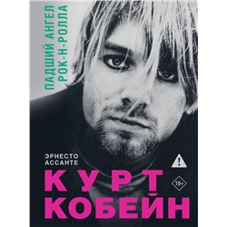 АСТ Эрнесто Ассанте "Курт Кобейн. Падший ангел рок-н-ролла"
