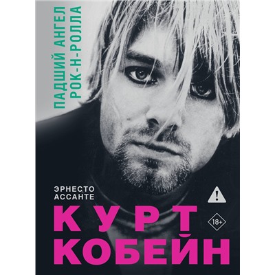 АСТ Эрнесто Ассанте "Курт Кобейн. Падший ангел рок-н-ролла"