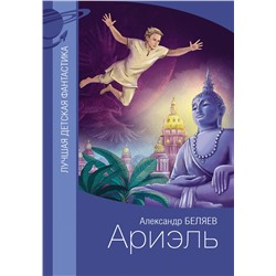 АСТ Александр Беляев "Ариэль"