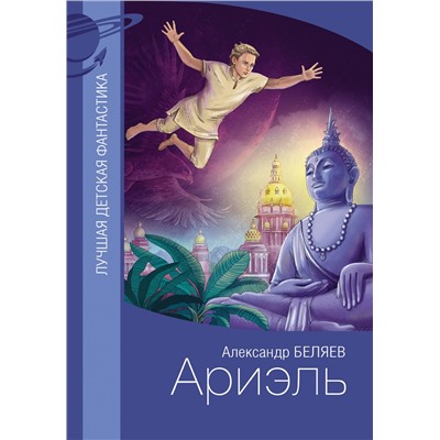 АСТ Александр Беляев "Ариэль"