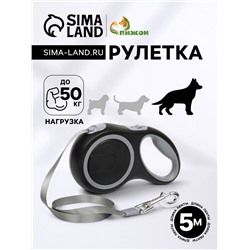 Рулетка с системой эффективного скручивания поводка, 5 м, 50 кг (рывок до 150 кг)