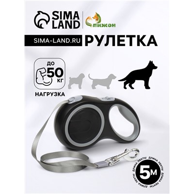 Рулетка с системой эффективного скручивания поводка, 5 м, 50 кг (рывок до 150 кг)