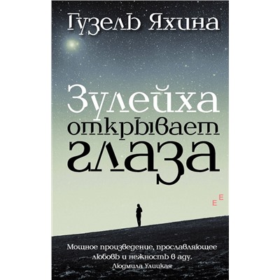 АСТ Яхина Г.Ш. "Зулейха открывает глаза"