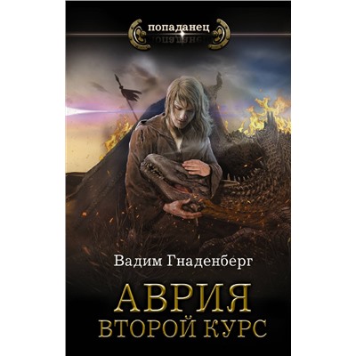 375820 АСТ Вадим Гнаденберг "Аврия. Второй курс"
