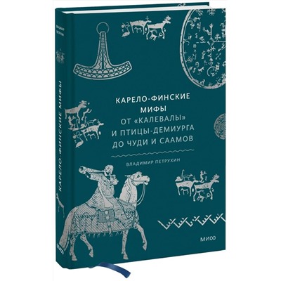 Эксмо Владимир Петрухин "Карело-финские мифы. От «Калевалы» и птицы-демиурга до чуди и саамов"