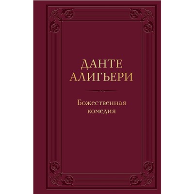 Эксмо Данте Алигьери "Божественная комедия"