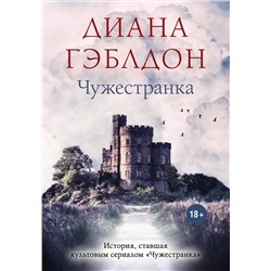 Эксмо Диана Гэблдон "Чужестранка"