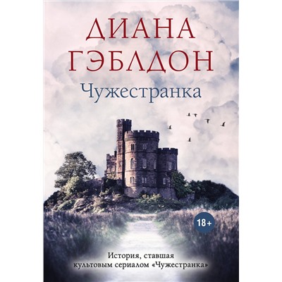 Эксмо Диана Гэблдон "Чужестранка"
