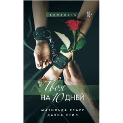 Эксмо Матильда Старр, Даяна Стил "Твоя на 10 дней"