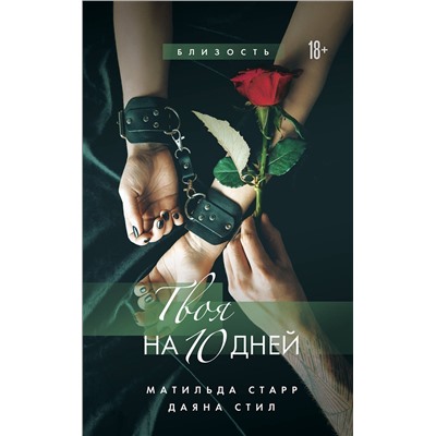 Эксмо Матильда Старр, Даяна Стил "Твоя на 10 дней"