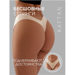 Трусы бесшовные стринги KAFTAN, светло-бежевые, размер 48-50
