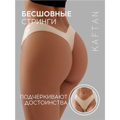 Трусы бесшовные стринги KAFTAN, светло-бежевые, размер 48-50