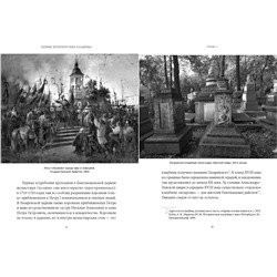 Эксмо Маргарита Николаева "Некрополи Петербурга. Адамовы головы, холерные кладбища и Гром-камень"