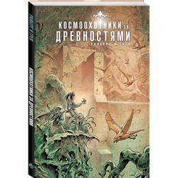 Эксмо Сильвен Ранберг, Грен "Космоохотники за древностями"