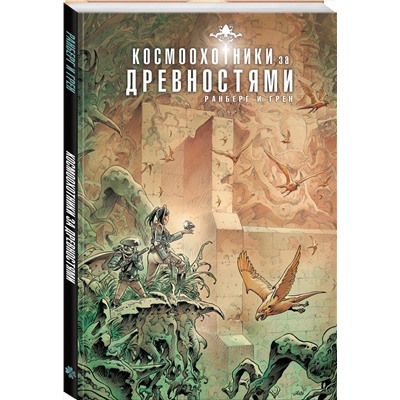 Эксмо Сильвен Ранберг, Грен "Космоохотники за древностями"