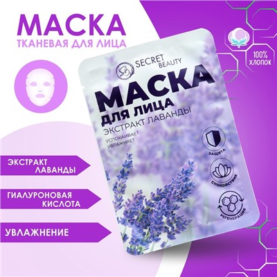 Маска тканевая увлажняющая для лица Secret Beauty с экстрактом лаванды