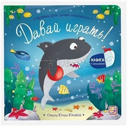 Прятки для самых маленьких. Давай играть?