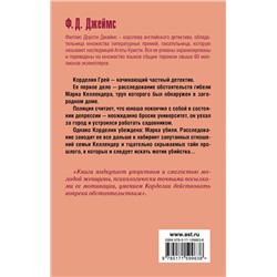 АСТ Филлис Дороти Джеймс "Неподходящее занятие для женщины"