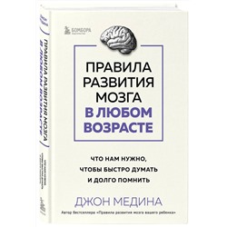 Эксмо Джон Медина "Правила развития мозга в любом возрасте. Что нам нужно, чтобы быстро думать и долго помнить"