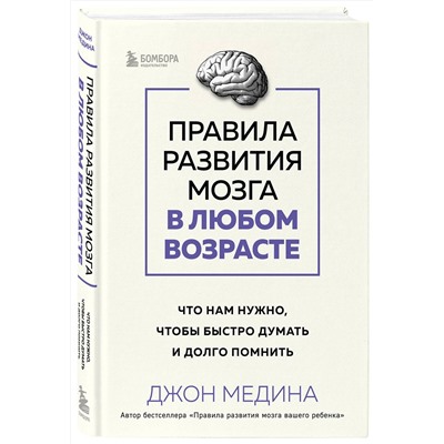 Эксмо Джон Медина "Правила развития мозга в любом возрасте. Что нам нужно, чтобы быстро думать и долго помнить"
